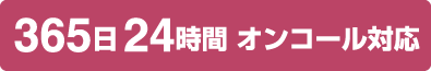 365日 24時間 オンコール対応