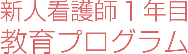 新人看護師１年目 教育プログラム