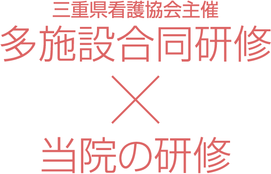 三重県看護協会主催 多施設合同研修×当院の研修