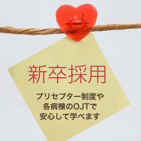 新卒採用　プリセプター制度や各病棟のOJTで安心して学べます