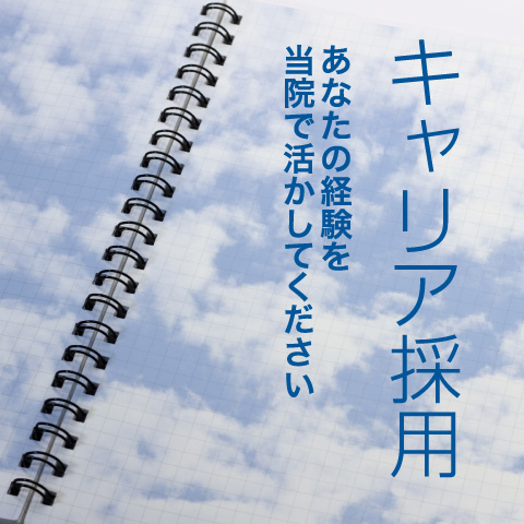 キャリア採用　あなたの経験を当院で活かしてください