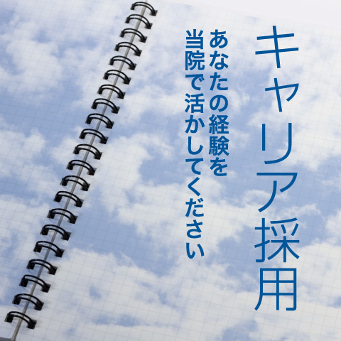 キャリア採用　あなたの経験を当院で活かしてください