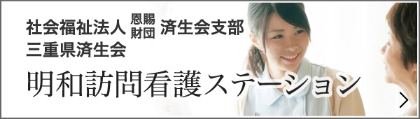 明和訪問看護ステーション　社会福祉法人 恩賜財団 済生会支部三重県済生会