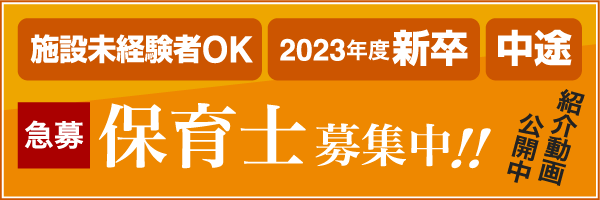 急募 新卒・中途問いません 保育士募集中!!　施設未経験者OK　2023年度新卒　中途　紹介動画 公開中！