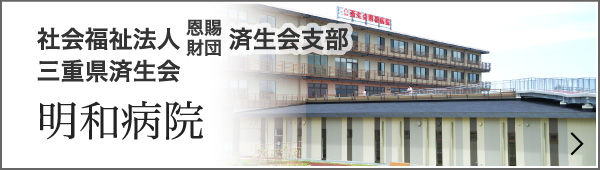 明和病院　社会福祉法人 恩賜財団 済生会支部三重県済生会