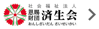 社会福祉法人 恩賜財団 済生会