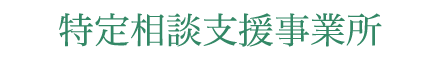 特定相談支援事業所