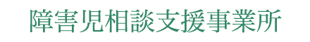 障害児相談支援事業所