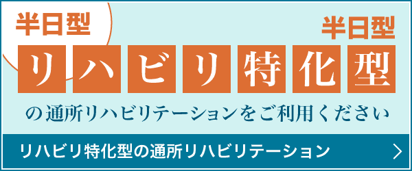 令和元年10月から　リハビリ特化型の通所リハビリテーションに生まれ変わります　半日型