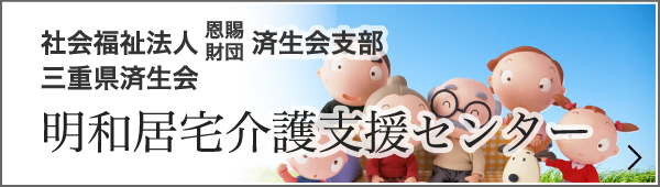 明和居宅介護支援センター　社会福祉法人 恩賜財団 済生会支部三重県済生会