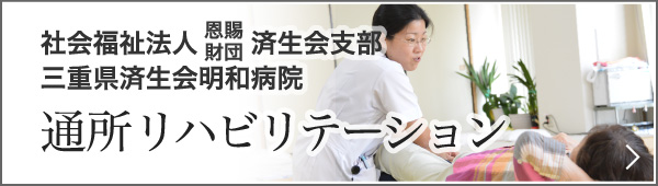 通所リハビリテーション　社会福祉法人 恩賜財団 済生会支部三重県済生会明和病院