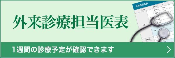 外来診療担当医表 1週間の診療予定が確認できます