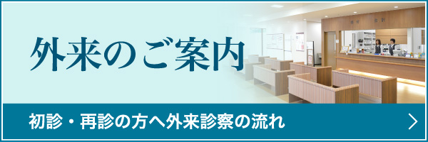 外来のご案内 初診・再診の方へ外来診察の流れ