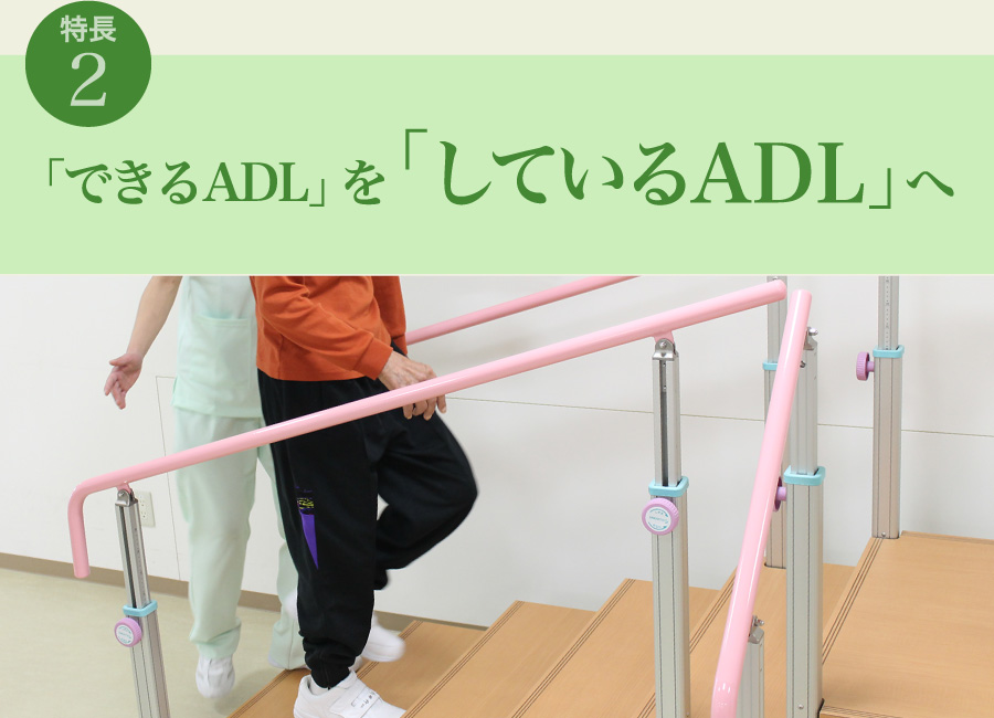 特長2　「できるADL」を「しているADL」へ